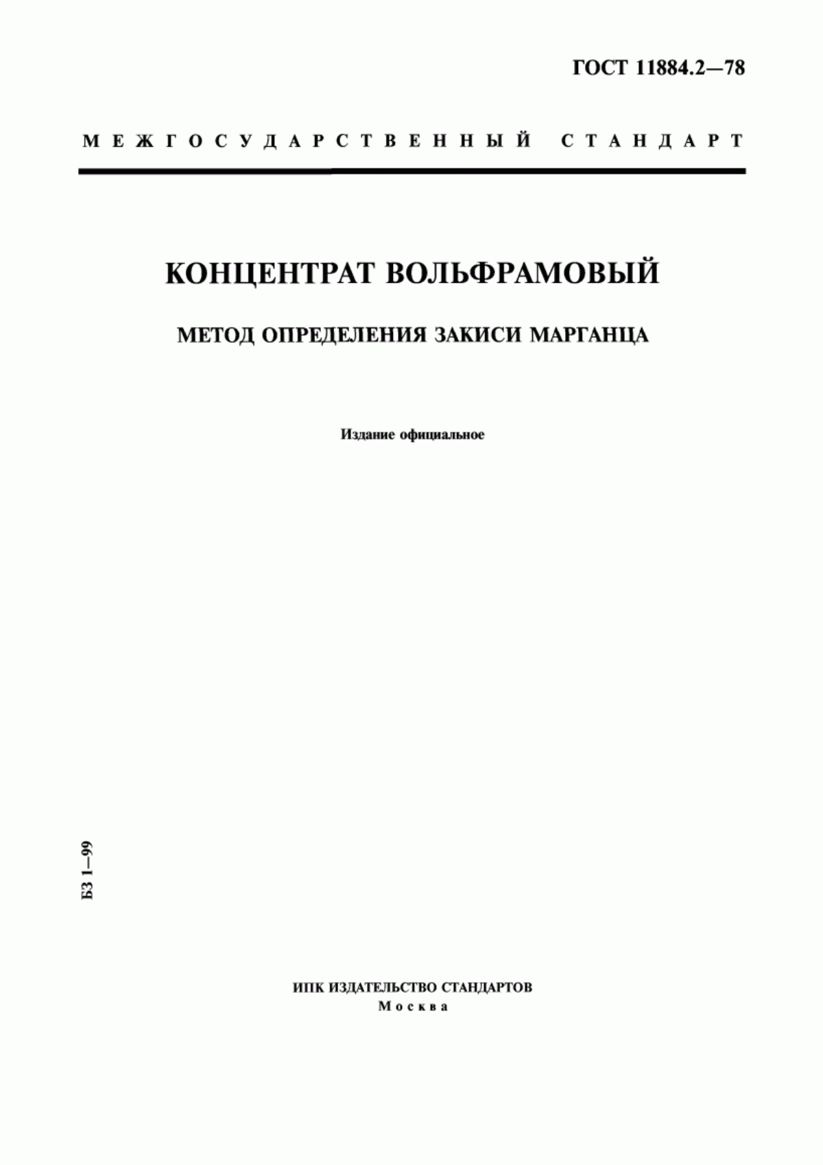 Обложка ГОСТ 11884.2-78 Концентрат вольфрамовый. Метод определения закиси марганца