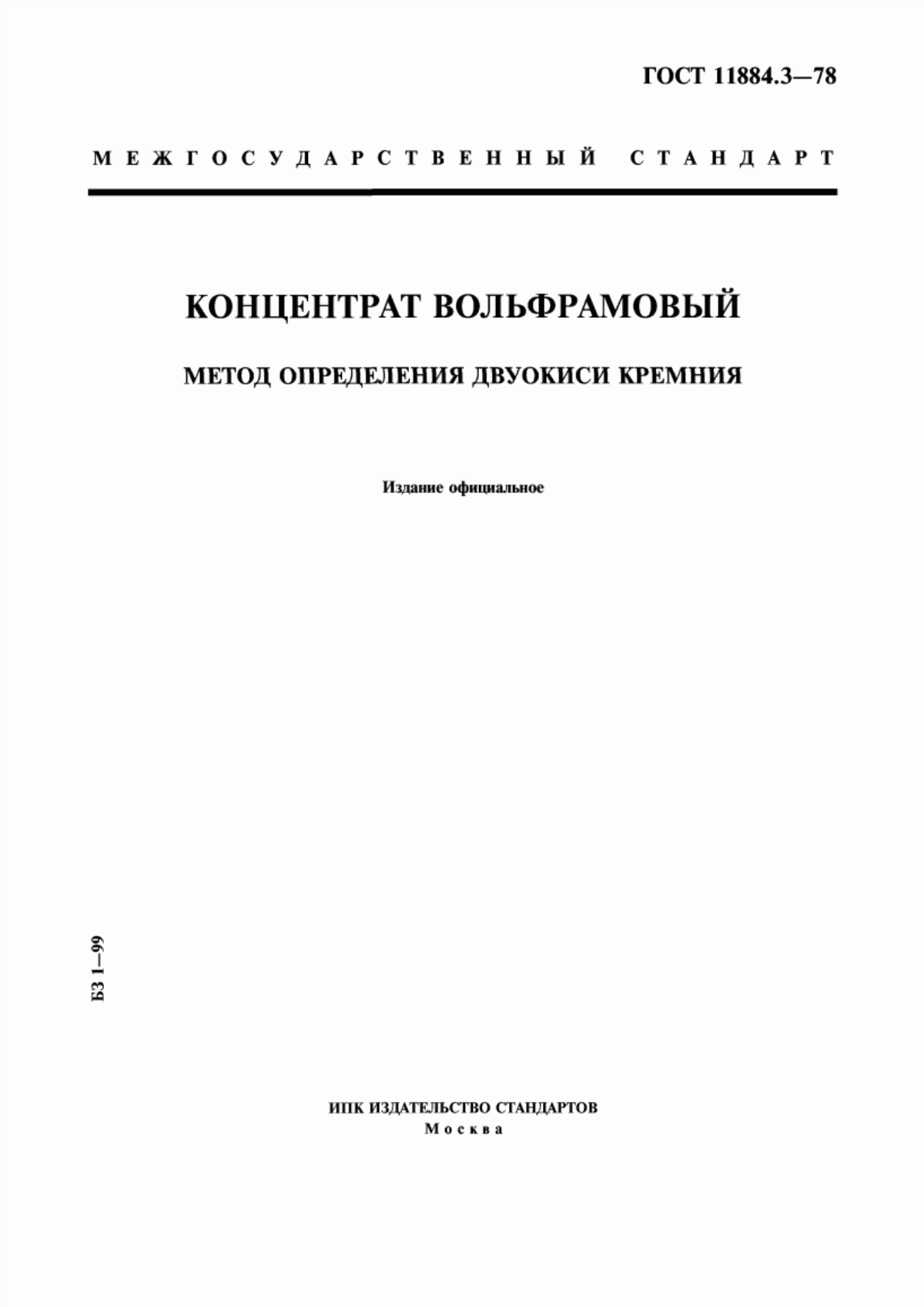 Обложка ГОСТ 11884.3-78 Концентрат вольфрамовый. Метод определения двуокиси кремния