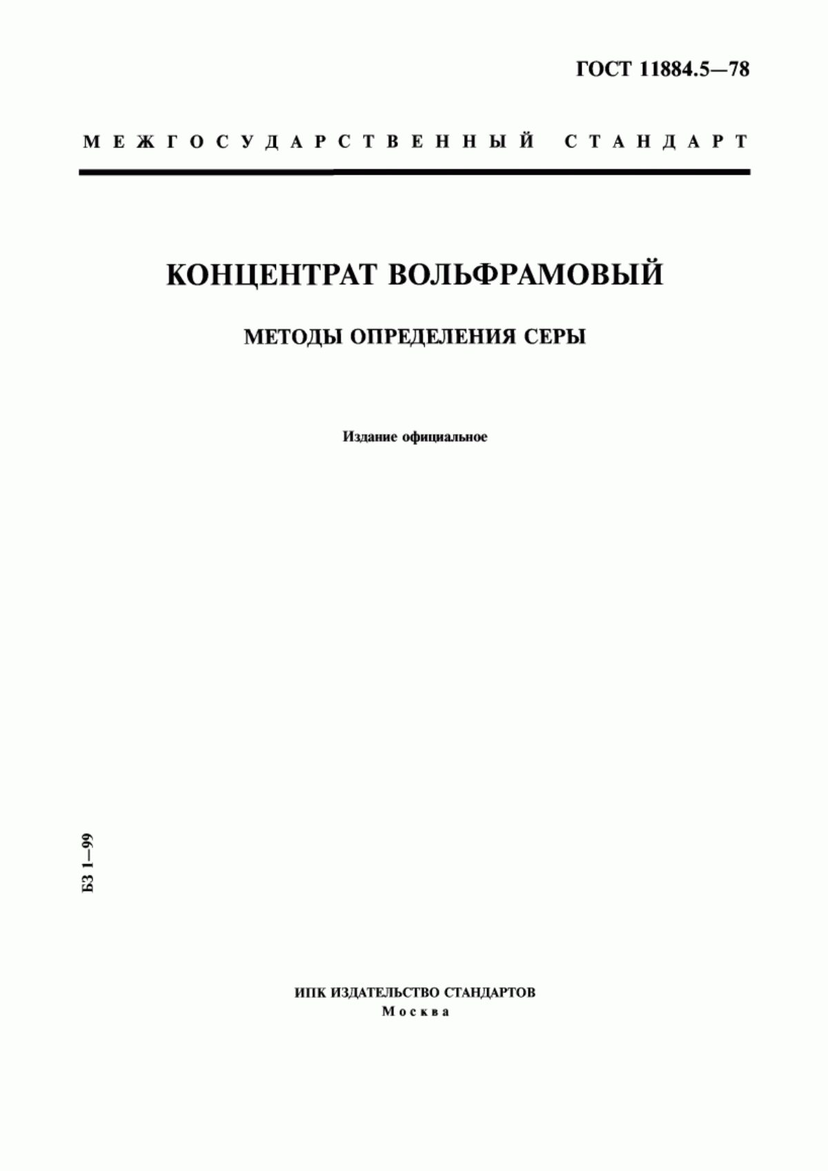 Обложка ГОСТ 11884.5-78 Концентрат вольфрамовый. Методы определения серы