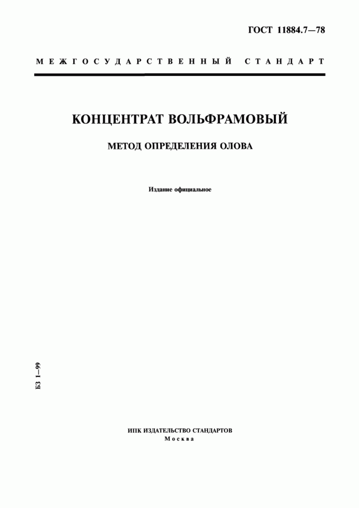 Обложка ГОСТ 11884.7-78 Концентрат вольфрамовый. Метод определения олова