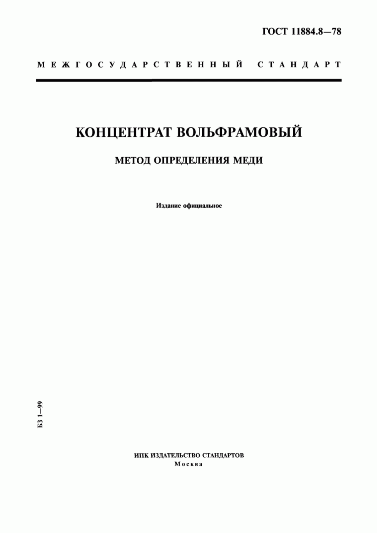 Обложка ГОСТ 11884.8-78 Концентрат вольфрамовый. Метод определения меди