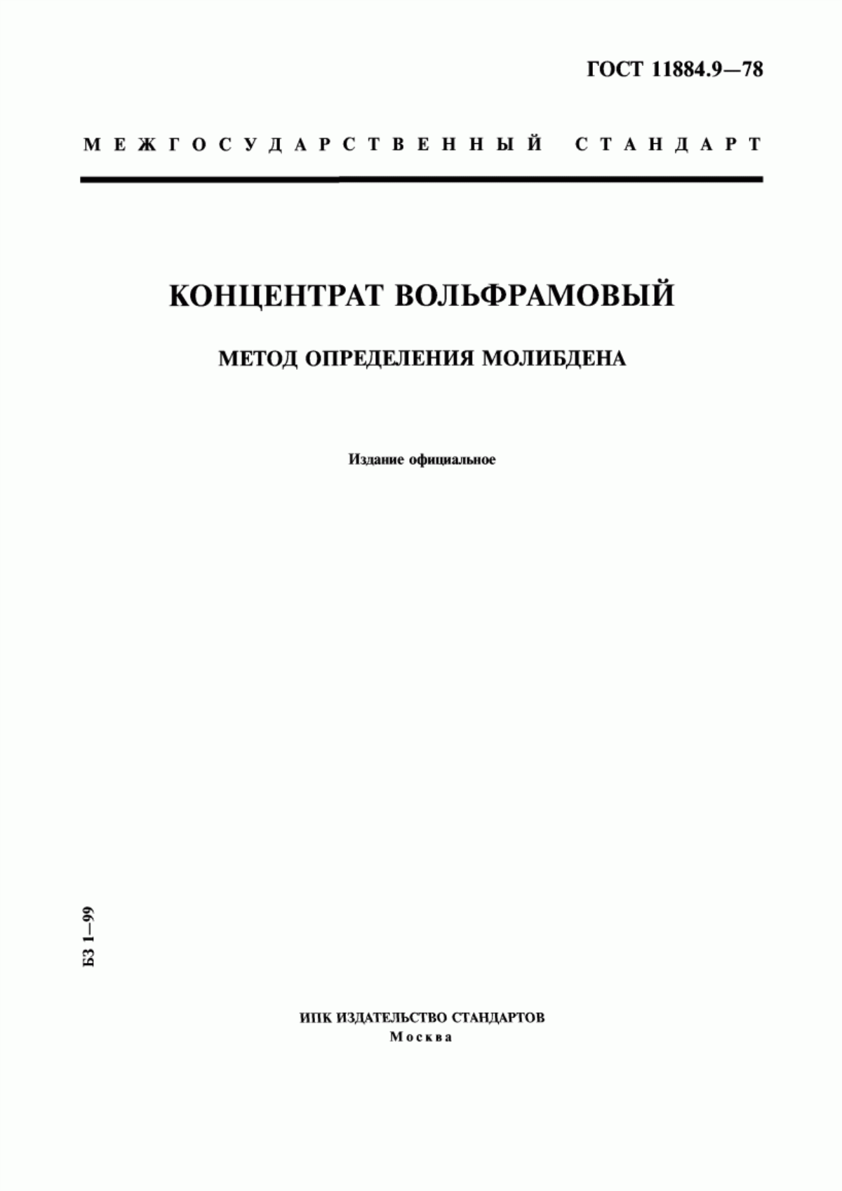 Обложка ГОСТ 11884.9-78 Концентрат вольфрамовый. Метод определения молибдена