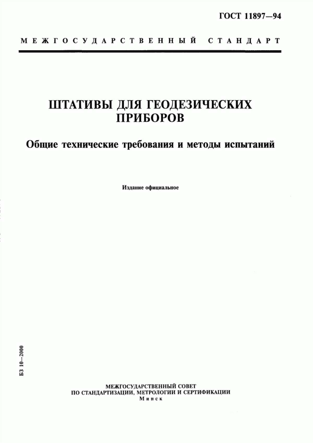 Обложка ГОСТ 11897-94 Штативы для геодезических приборов. Общие технические требования и методы испытаний