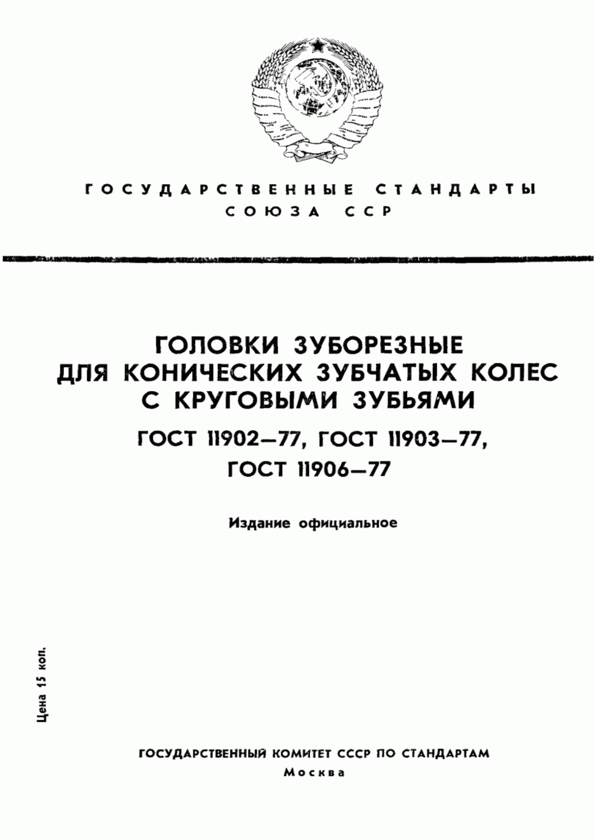 Обложка ГОСТ 11902-77 Головки зуборезные для конических и гипоидных зубчатых колес с круговыми зубьями. Основные размеры