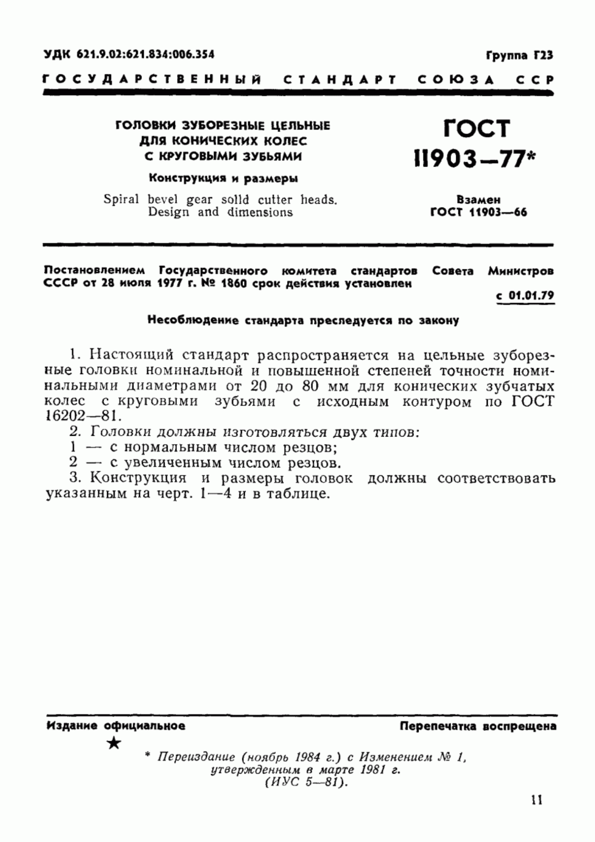 Обложка ГОСТ 11903-77 Головки зуборезные цельные для конических колес с круговыми зубьями. Конструкция и размеры