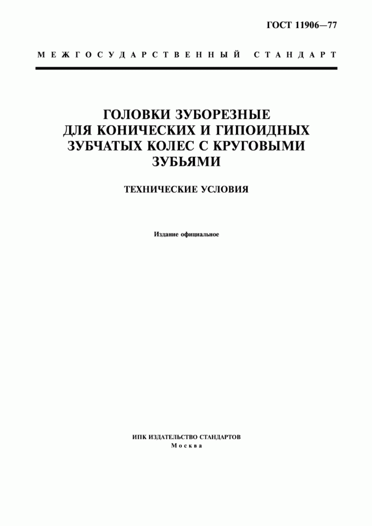 Обложка ГОСТ 11906-77 Головки зуборезные для конических и гипоидных зубчатых колес с круговыми зубьями. Технические условия