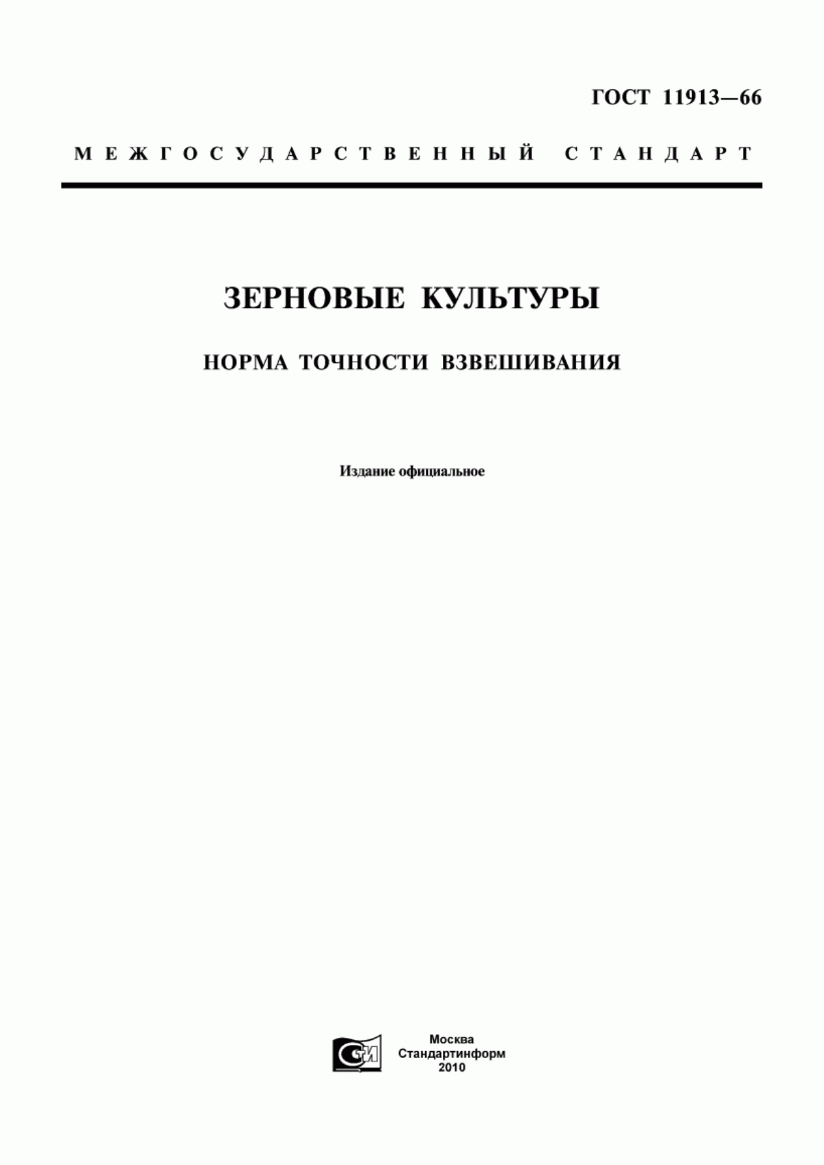 Обложка ГОСТ 11913-66 Зерновые культуры. Норма точности взвешивания