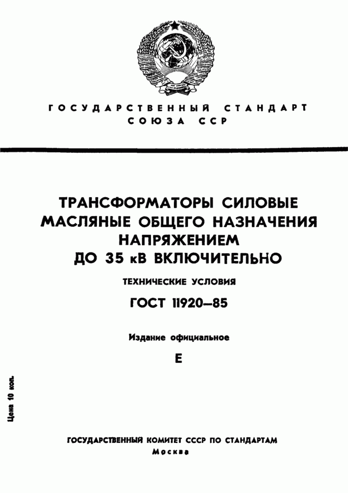 Обложка ГОСТ 11920-85 Трансформаторы силовые масляные общего назначения напряжением до 35 кВ включительно. Технические условия