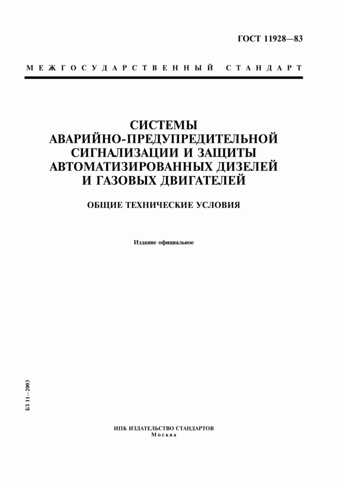 Обложка ГОСТ 11928-83 Системы аварийно-предупредительной сигнализации и защиты автоматизированных дизелей и газовых двигателей. Общие технические условия