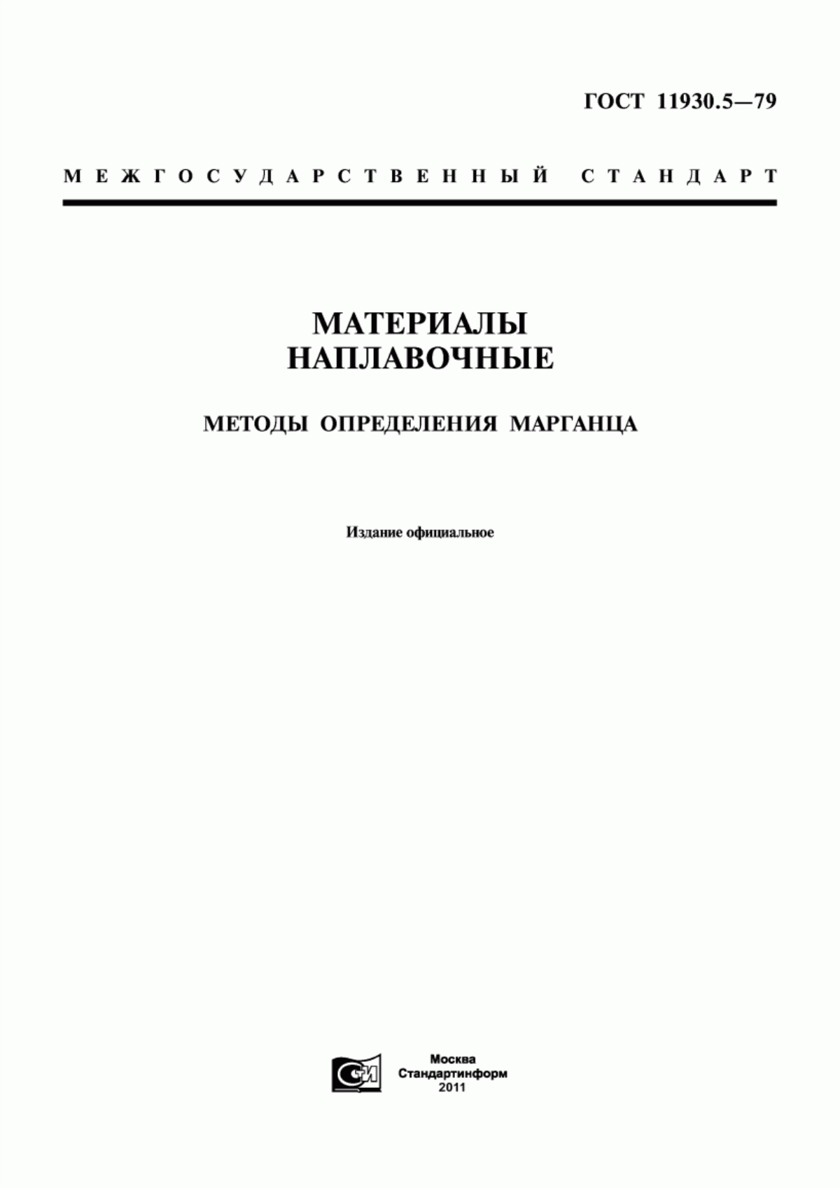 Обложка ГОСТ 11930.5-79 Материалы наплавочные. Методы определения марганца