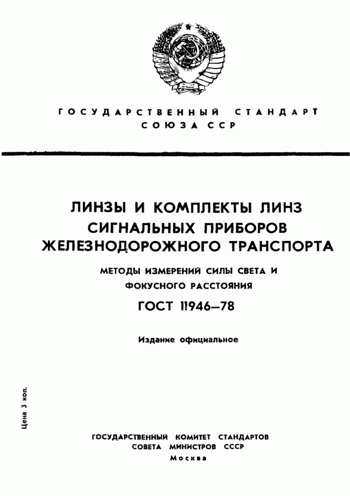 Обложка ГОСТ 11946-78 Линзы и комплекты линз сигнальных приборов железнодорожного транспорта. Методы измерений силы света и фокусного расстояния