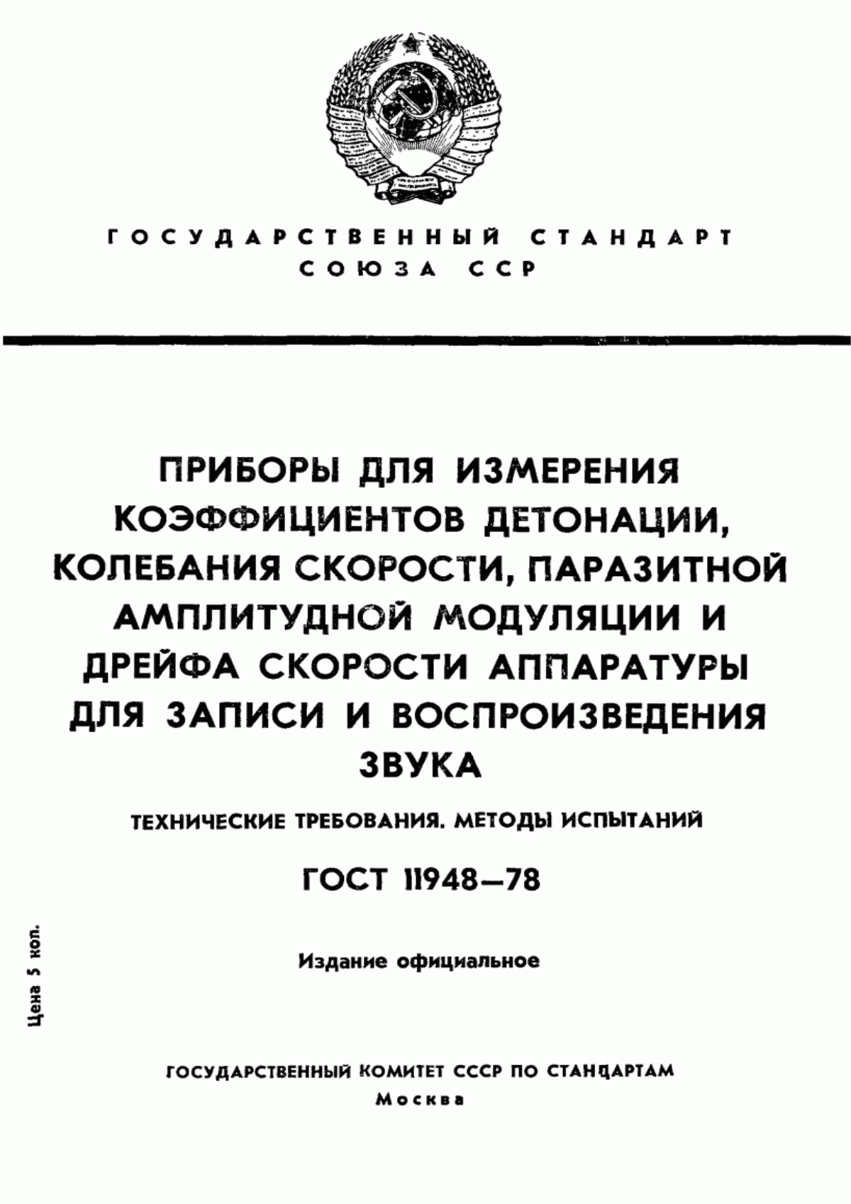 Обложка ГОСТ 11948-78 Приборы для измерения коэффициентов детонации, колебания скорости, паразитной амплитудной модуляции и дрейфа скорости аппаратуры для записи и воспроизведения звука. Технические требования и методы испытаний