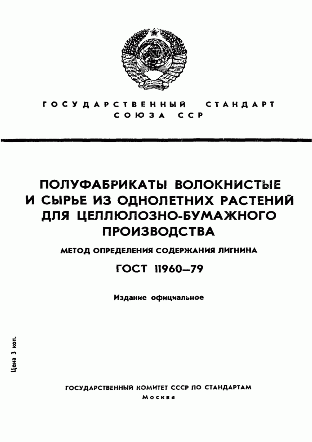 Обложка ГОСТ 11960-79 Полуфабрикаты волокнистые и сырье из однолетних растений для целлюлозно-бумажного производства. Метод определения лигнина