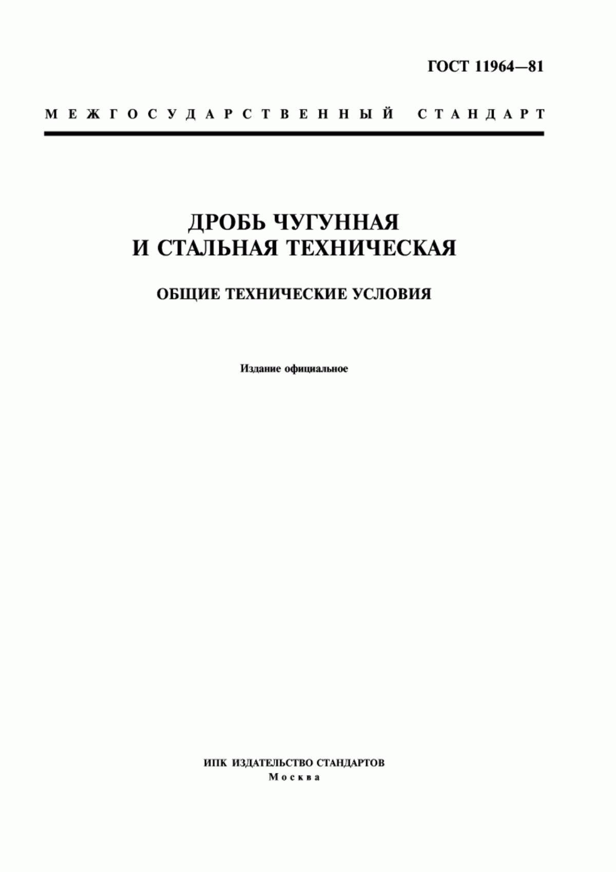 Обложка ГОСТ 11964-81 Дробь чугунная и стальная техническая. Общие технические условия