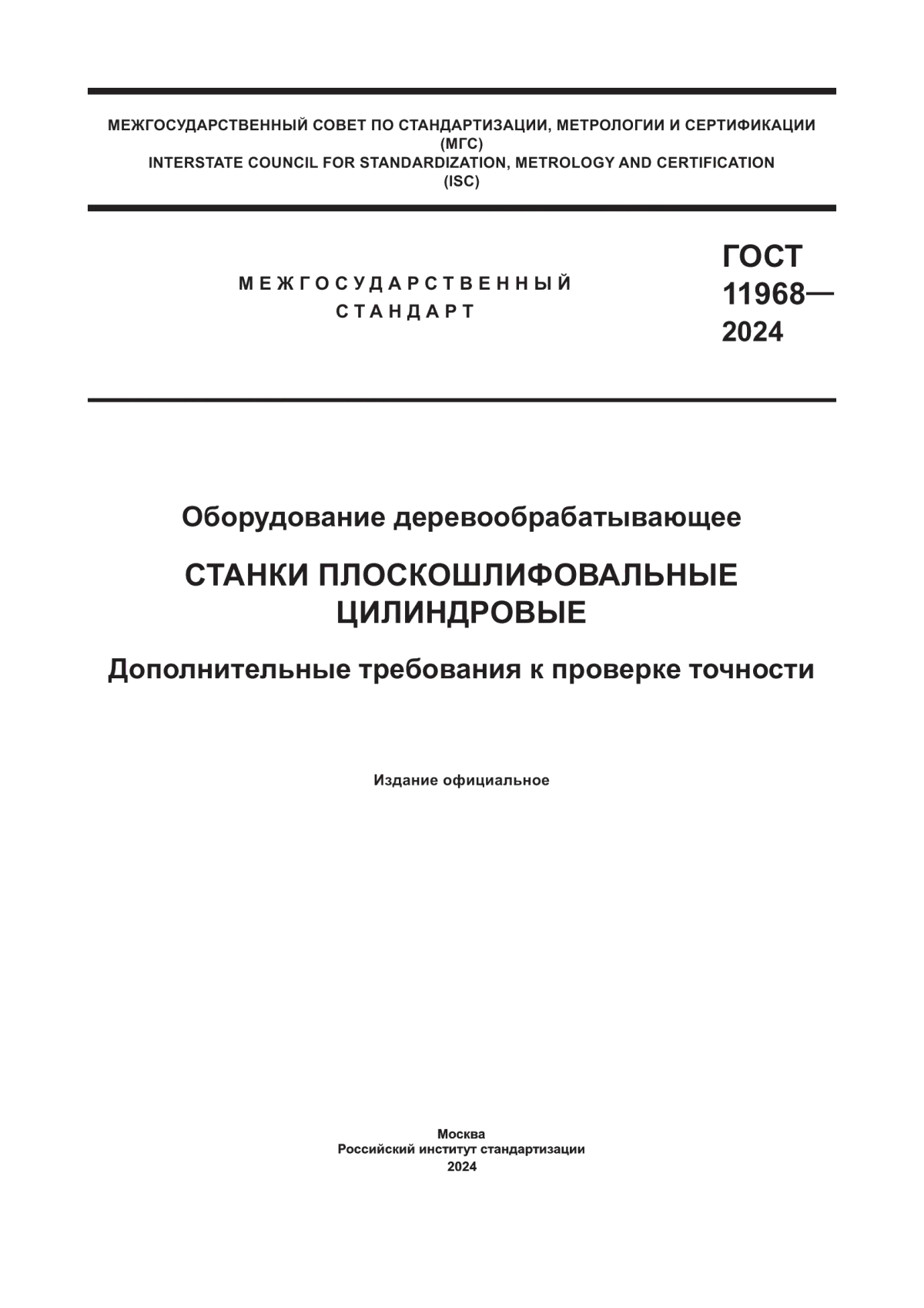 Обложка ГОСТ 11968-2024 Оборудование деревообрабатывающее. Станки плоскошлифовальные цилиндровые. Дополнительные требования к проверке точности