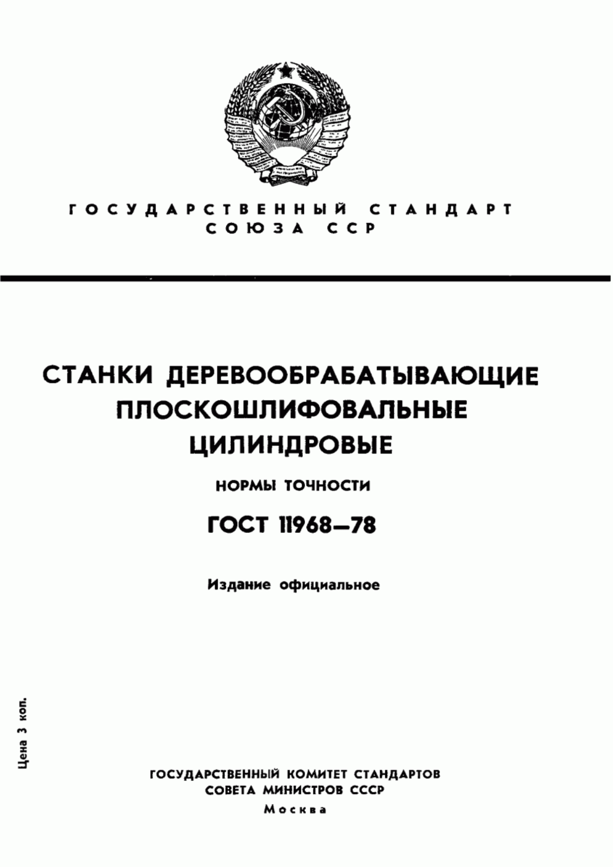 Обложка ГОСТ 11968-78 Оборудование деревообрабатывающее. Станки плоскошлифовальные цилиндровые. Нормы точности