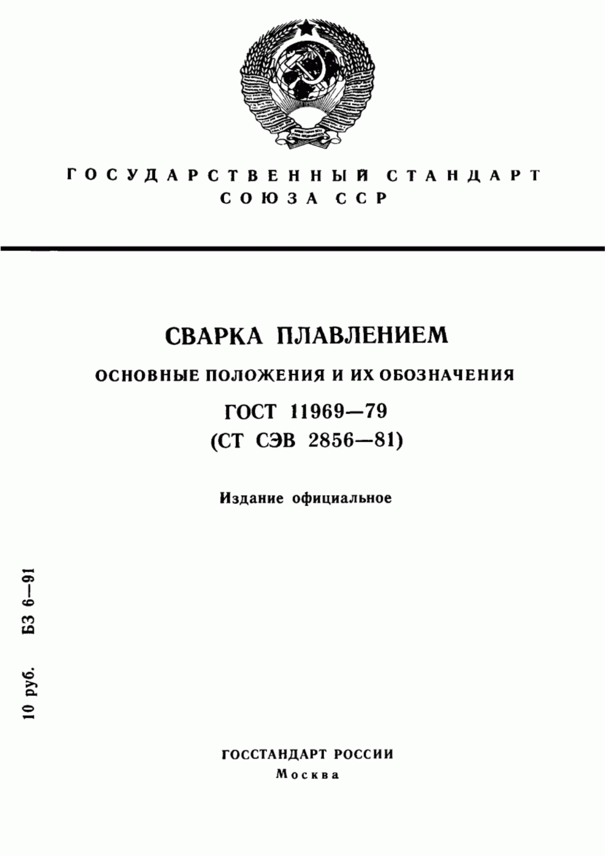 Обложка ГОСТ 11969-79 Сварка плавлением. Основные положения и их обозначения