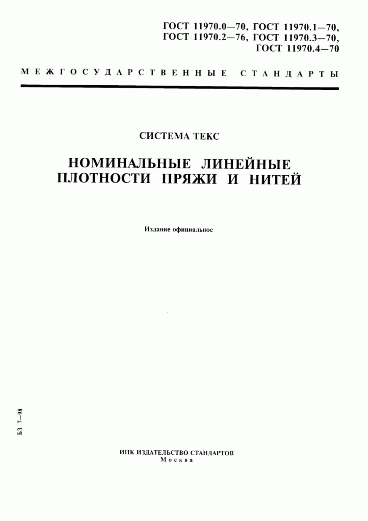 Обложка ГОСТ 11970.0-70 Нити текстильные. Ряд номинальных линейных плотностей одиночной хлопчатобумажной пряжи