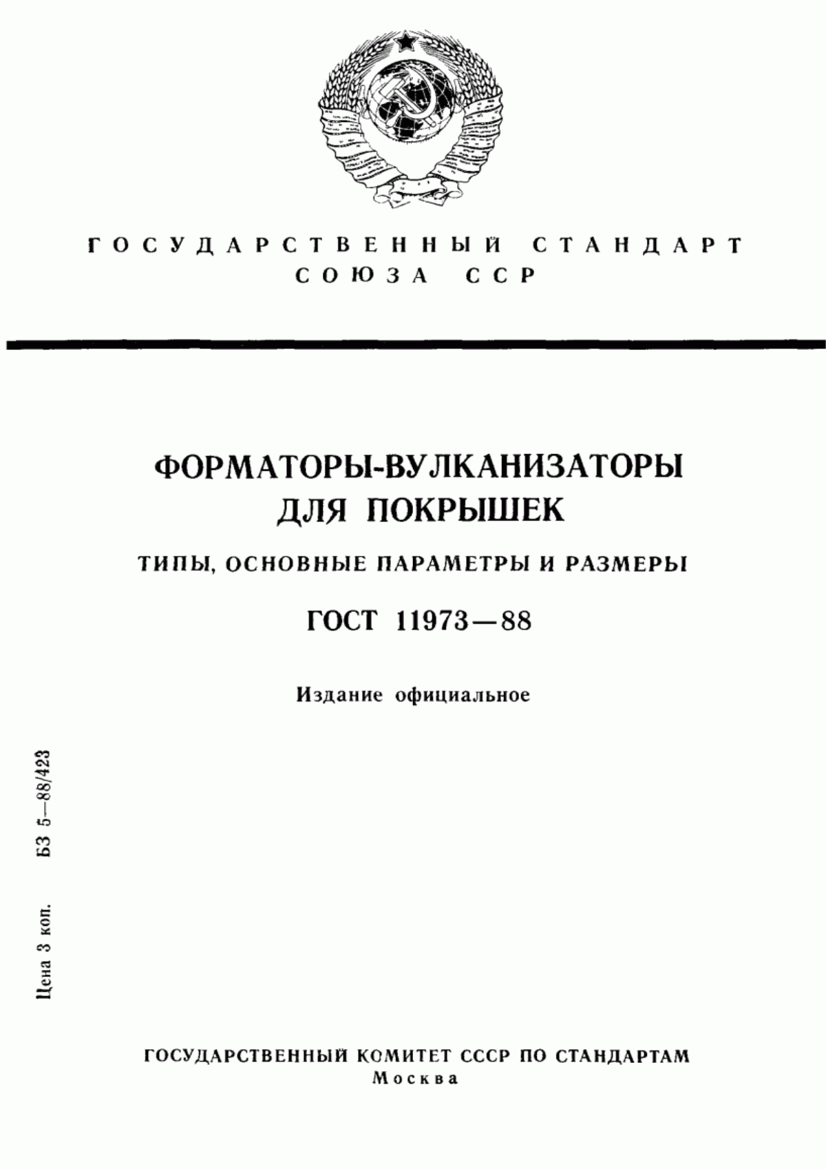 Обложка ГОСТ 11973-88 Форматоры-вулканизаторы для покрышек. Типы, основные параметры и размеры