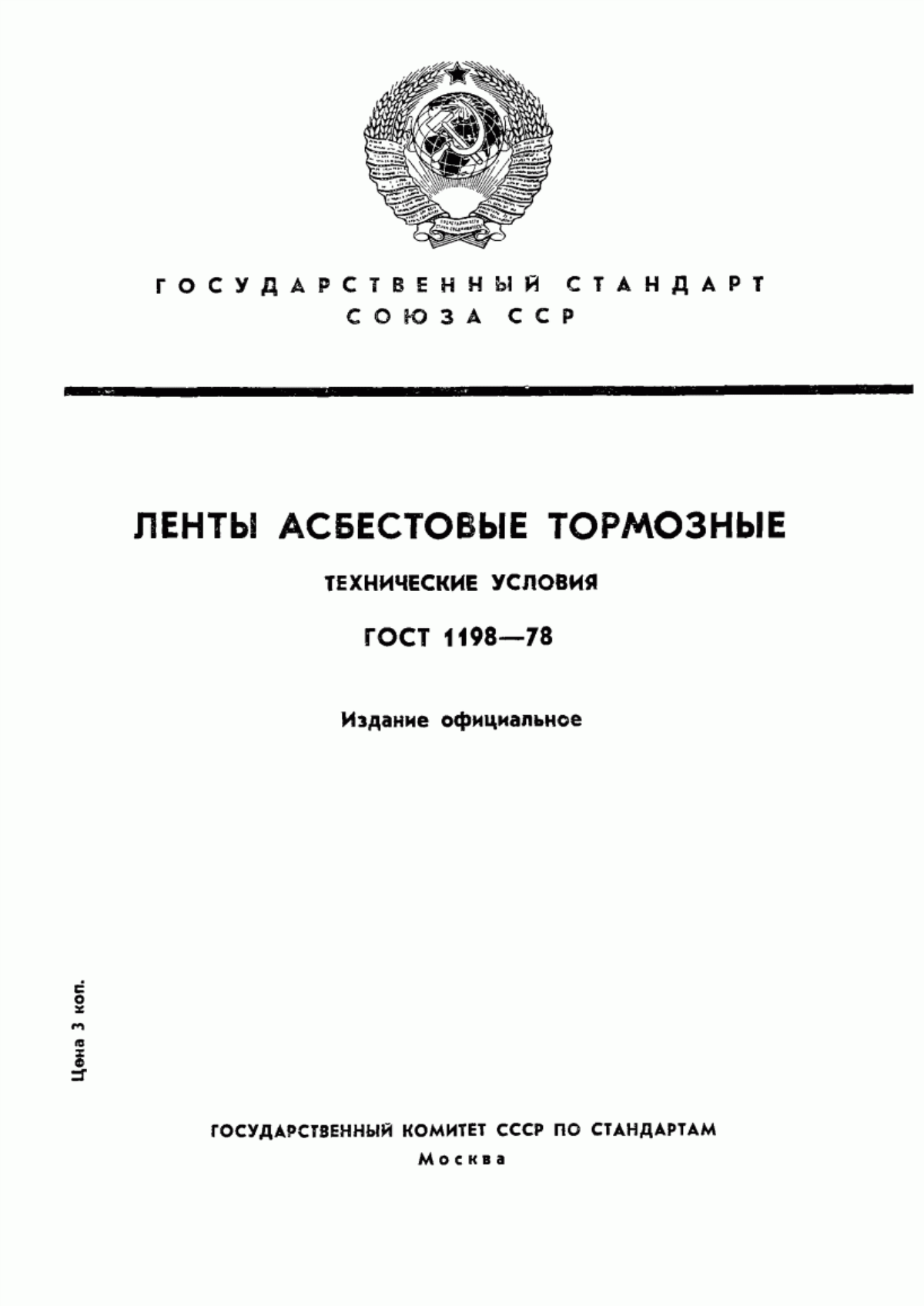 Обложка ГОСТ 1198-78 Ленты асбестовые тормозные. Технические условия