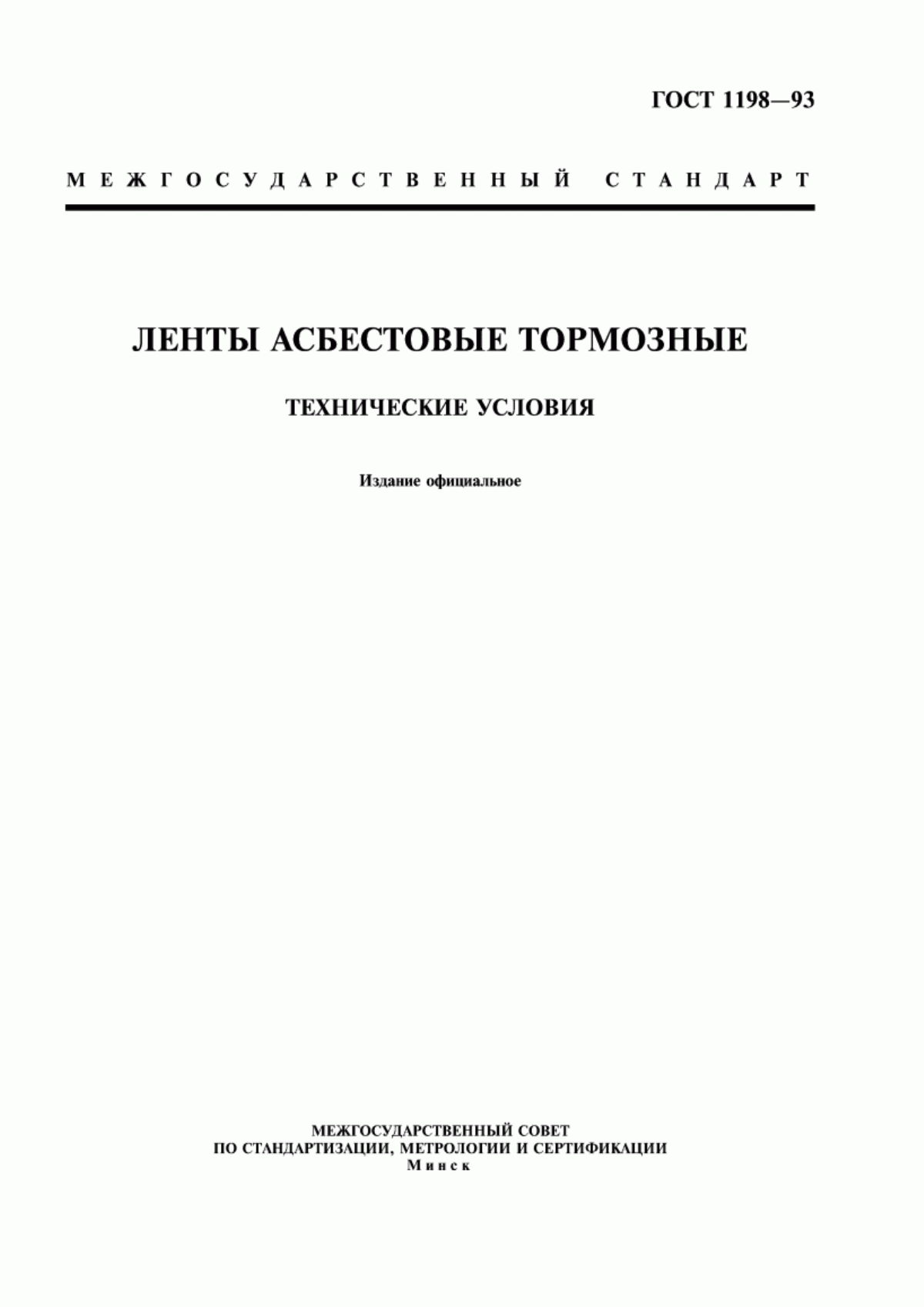 Обложка ГОСТ 1198-93 Ленты асбестовые тормозные. Технические условия