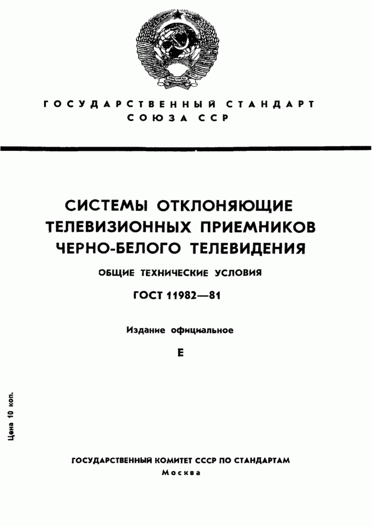 Обложка ГОСТ 11982-81 Системы отклоняющие телевизионных приемников черно-белого телевидения. Общие технические условия