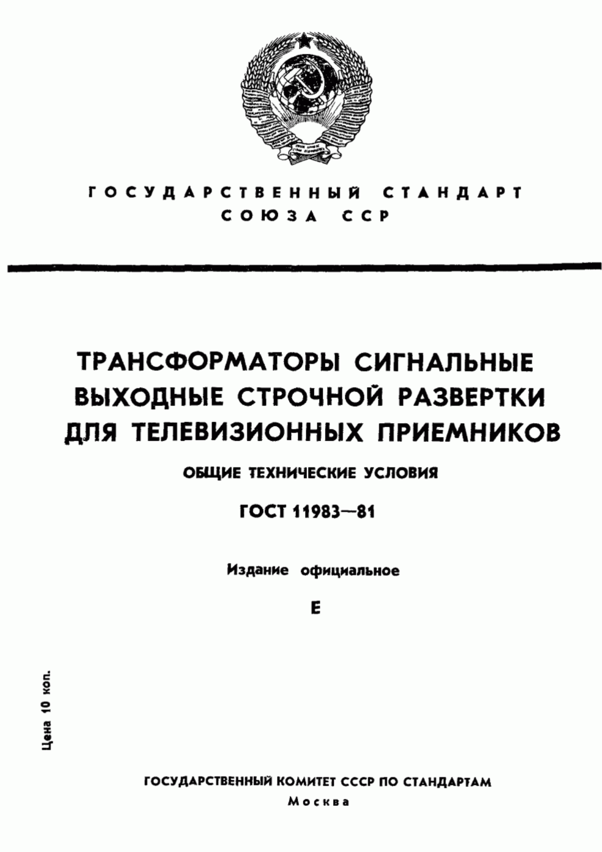 Обложка ГОСТ 11983-81 Трансформаторы сигнальные выходные строчной развертки для телевизионных приемников. Общие технические условия