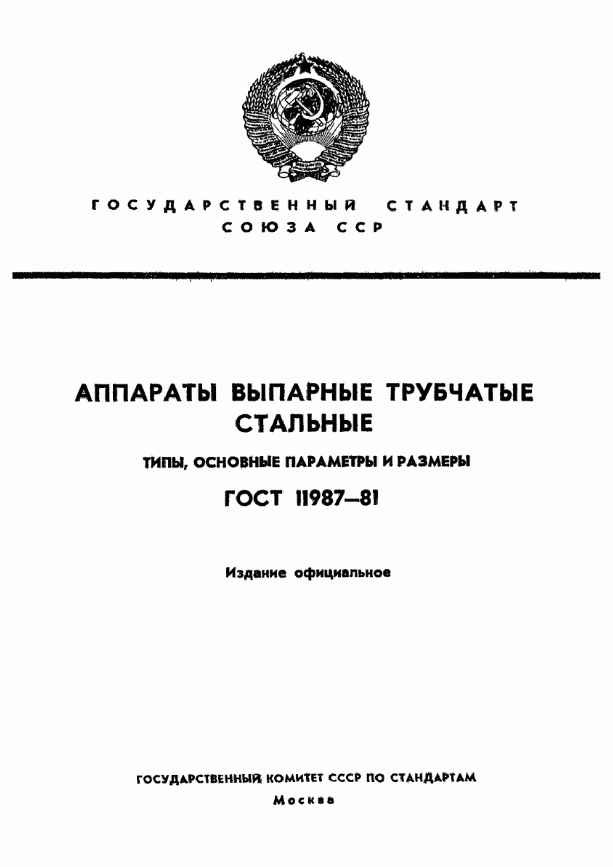 Обложка ГОСТ 11987-81 Аппараты выпарные трубчатые стальные. Типы, основные параметры и размеры