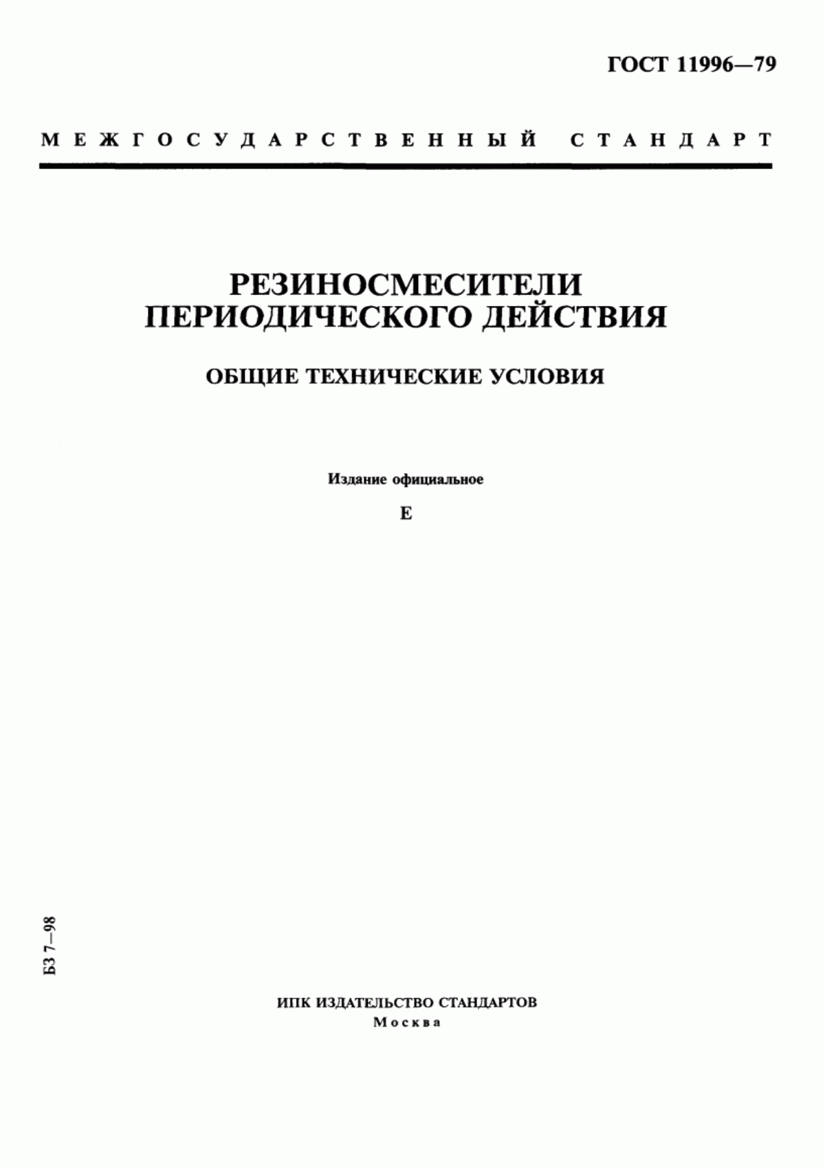 Обложка ГОСТ 11996-79 Резиносмесители периодического действия. Общие технические условия