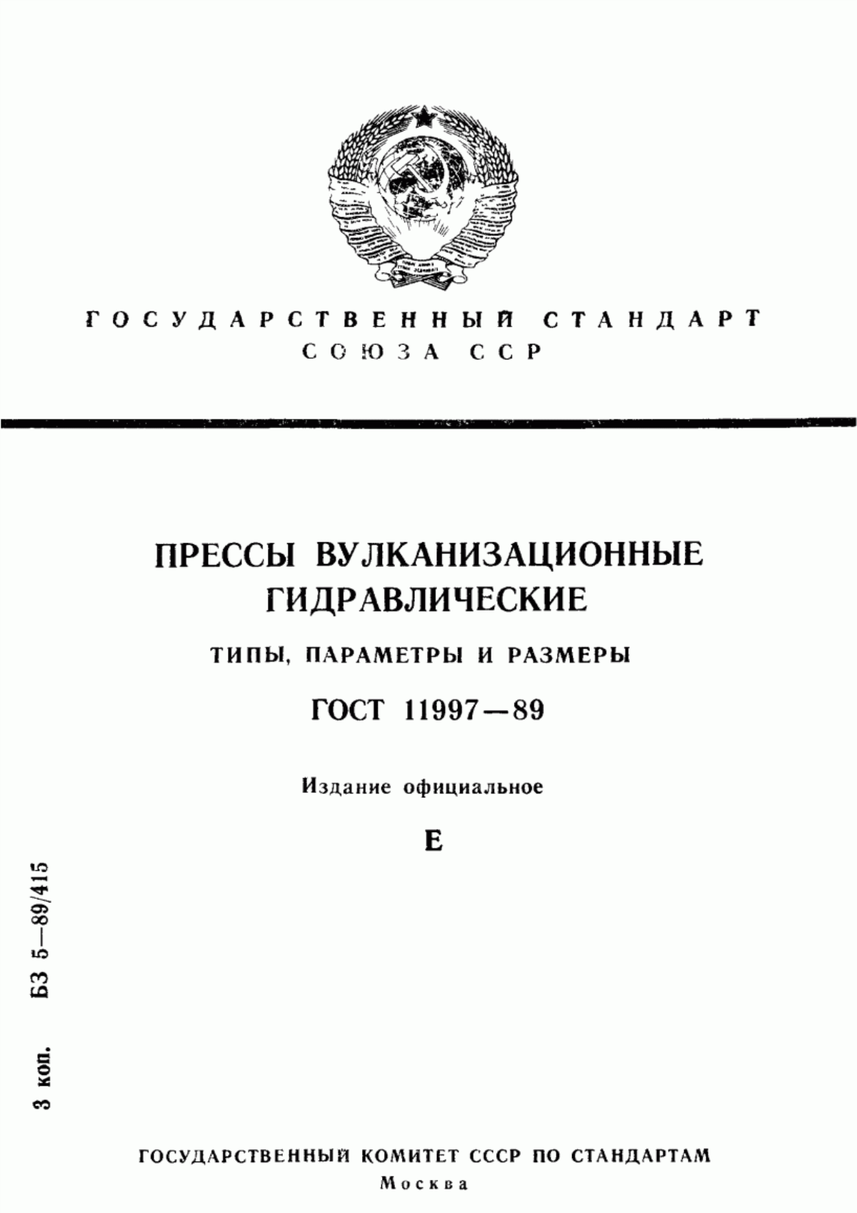 Обложка ГОСТ 11997-89 Прессы вулканизационные гидравлические. Типы, параметры и размеры