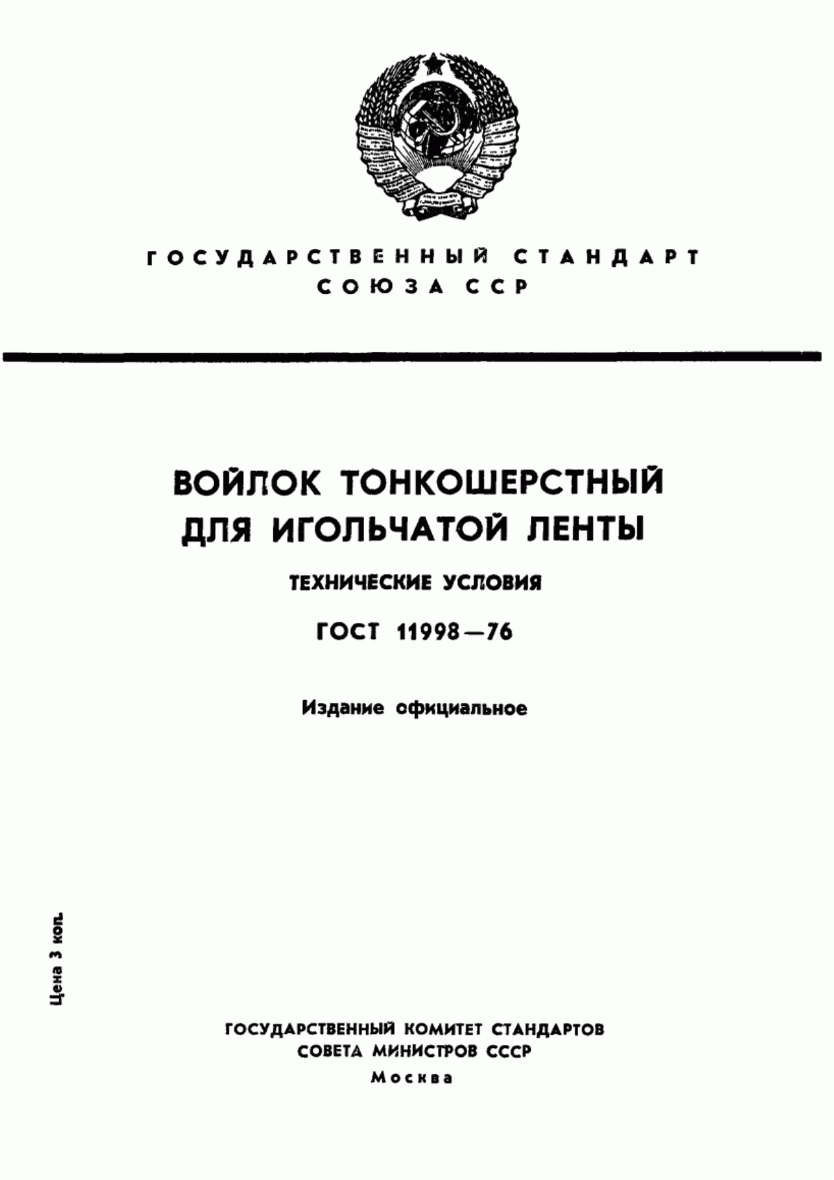 Обложка ГОСТ 11998-76 Войлок тонкошерстный для игольчатой ленты. Технические условия