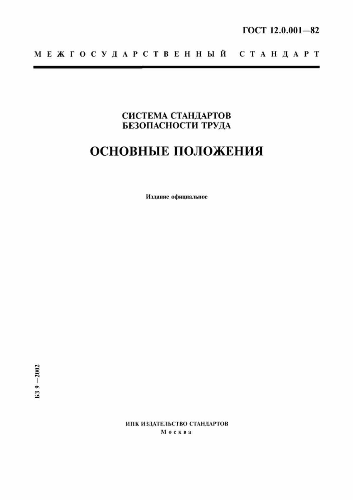 Обложка ГОСТ 12.0.001-82 Система стандартов безопасности труда. Основные положения