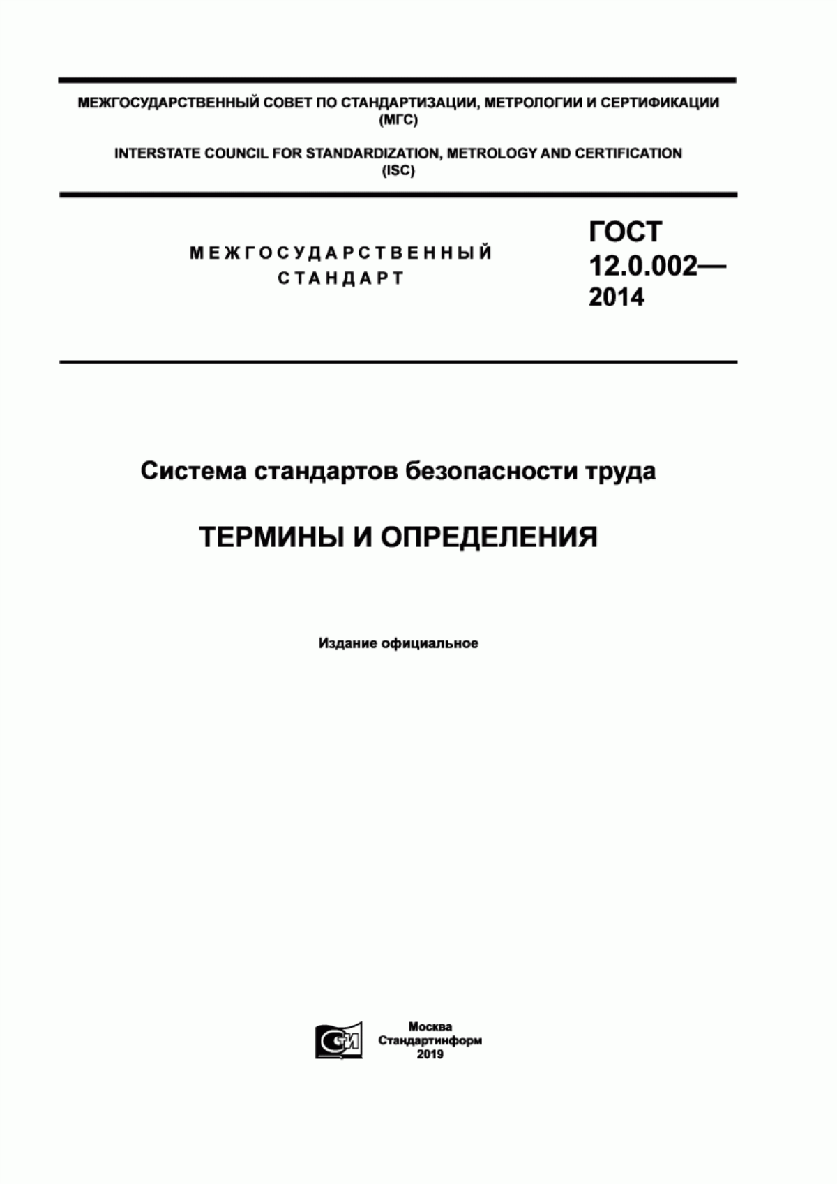 Обложка ГОСТ 12.0.002-2014 Система стандартов безопасности труда. Термины и определения