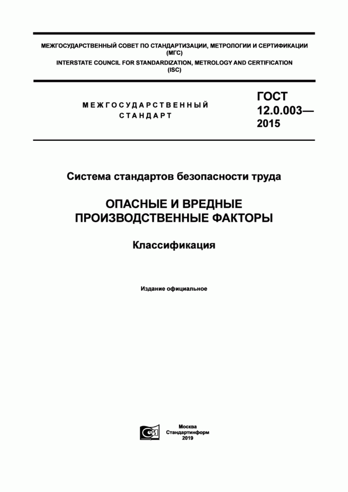 Обложка ГОСТ 12.0.003-2015 Система стандартов безопасности труда. Опасные и вредные производственные факторы. Классификация