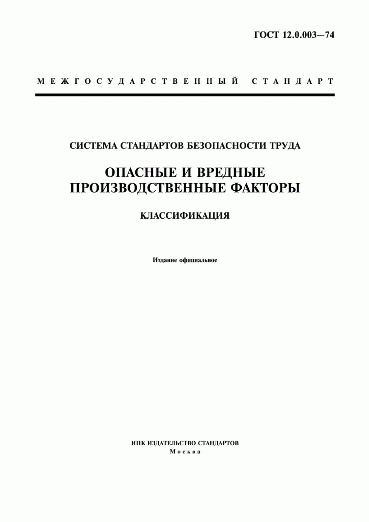 Обложка ГОСТ 12.0.003-74 Система стандартов безопасности труда. Опасные и вредные производственные факторы. Классификация