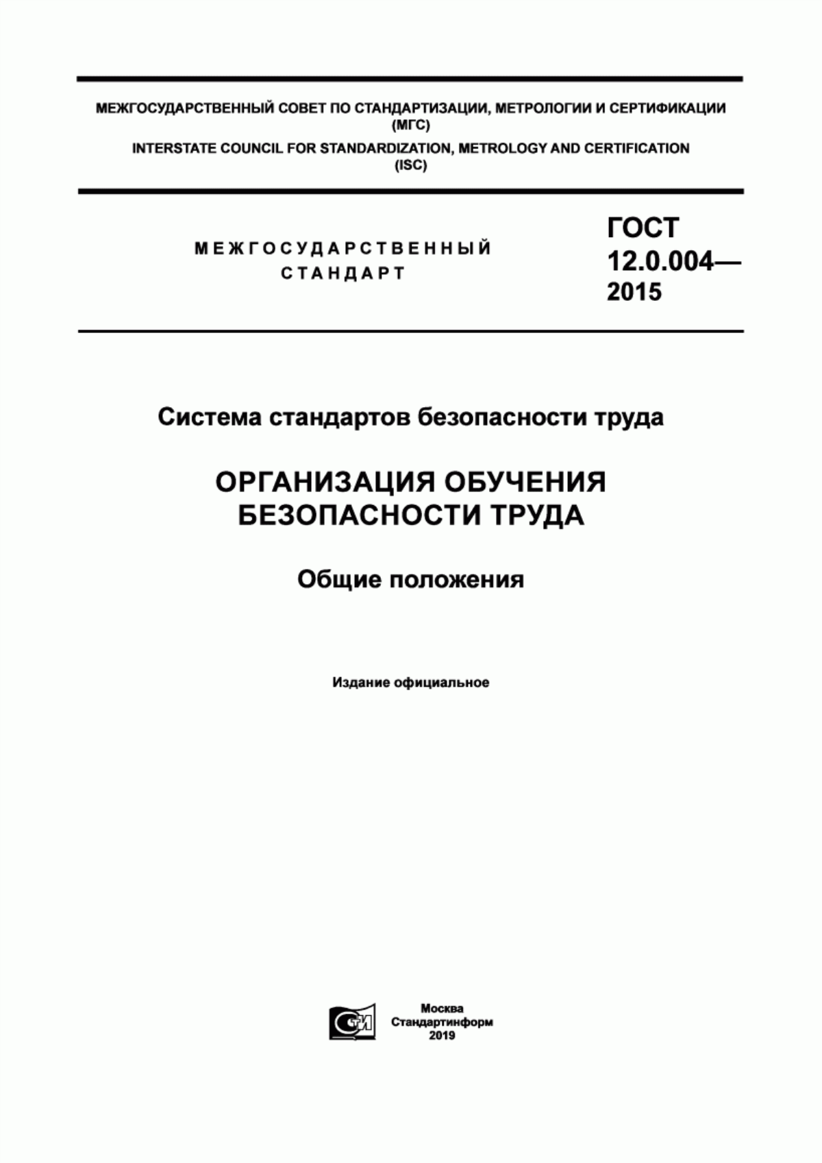 Обложка ГОСТ 12.0.004-2015 Система стандартов безопасности труда. Организация обучения безопасности труда. Общие положения