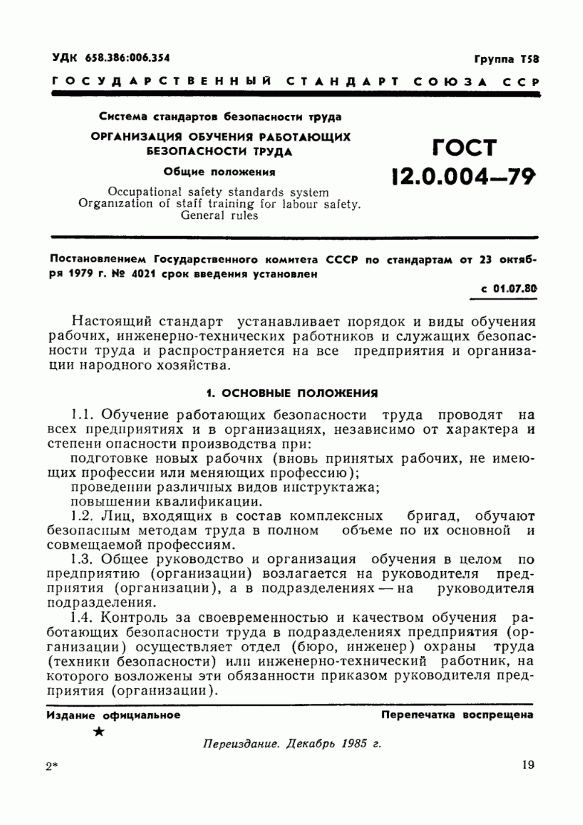 Обложка ГОСТ 12.0.004-79 Система стандартов безопасности труда. Организация обучения работающих безопасности труда. Общие положения