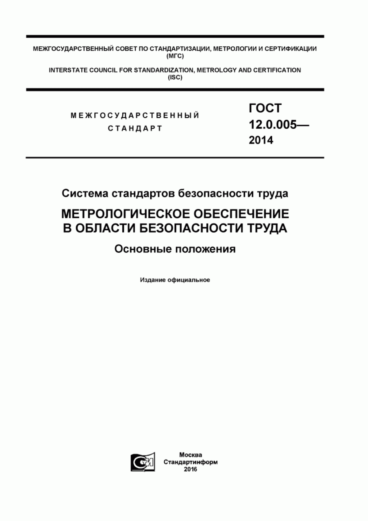 Обложка ГОСТ 12.0.005-2014 Система стандартов безопасности труда. Метрологическое обеспечение в области безопасности труда. Основные положения