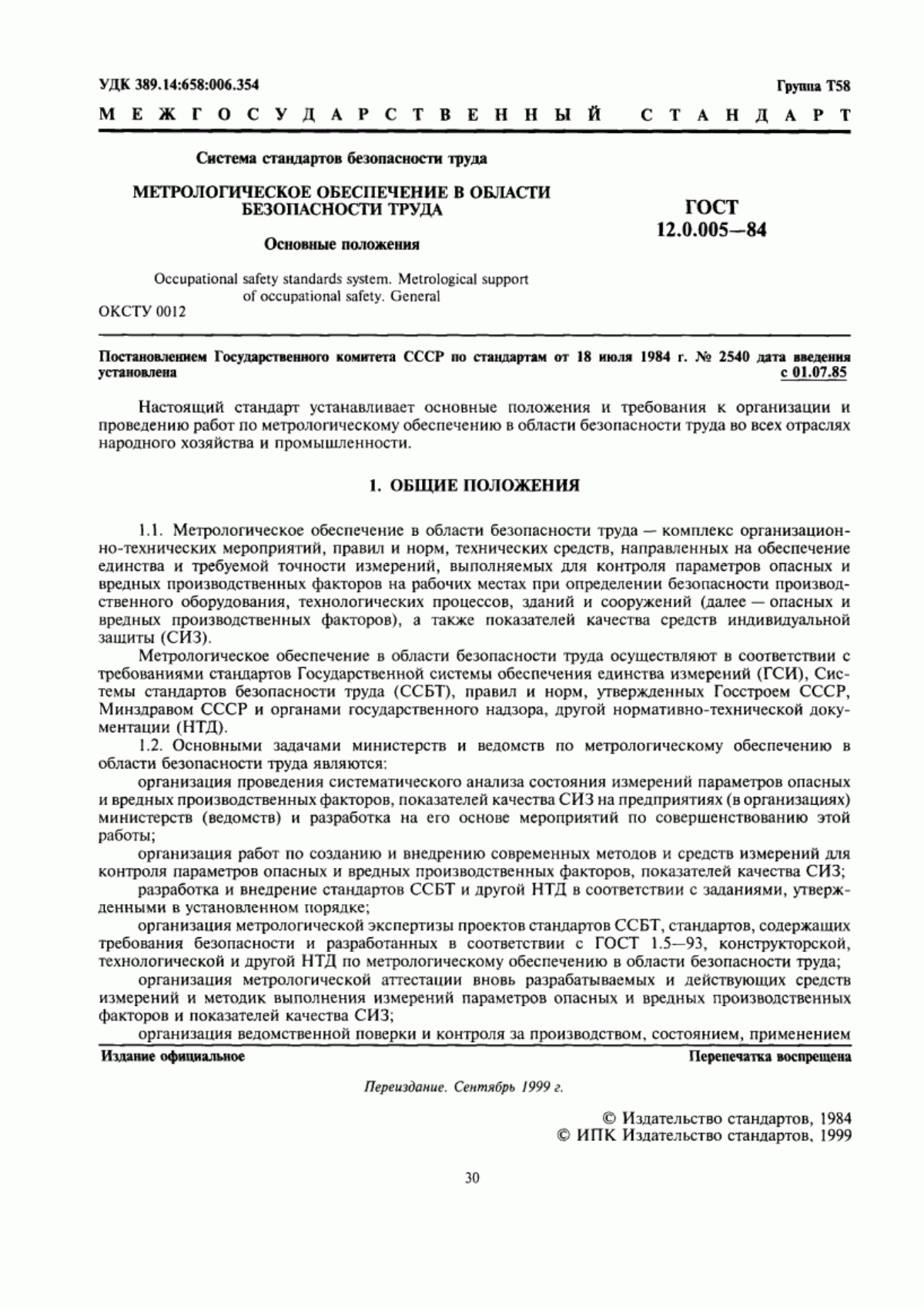 Обложка ГОСТ 12.0.005-84 Система стандартов безопасности труда. Метрологическое обеспечение в области безопасности труда. Основные положения