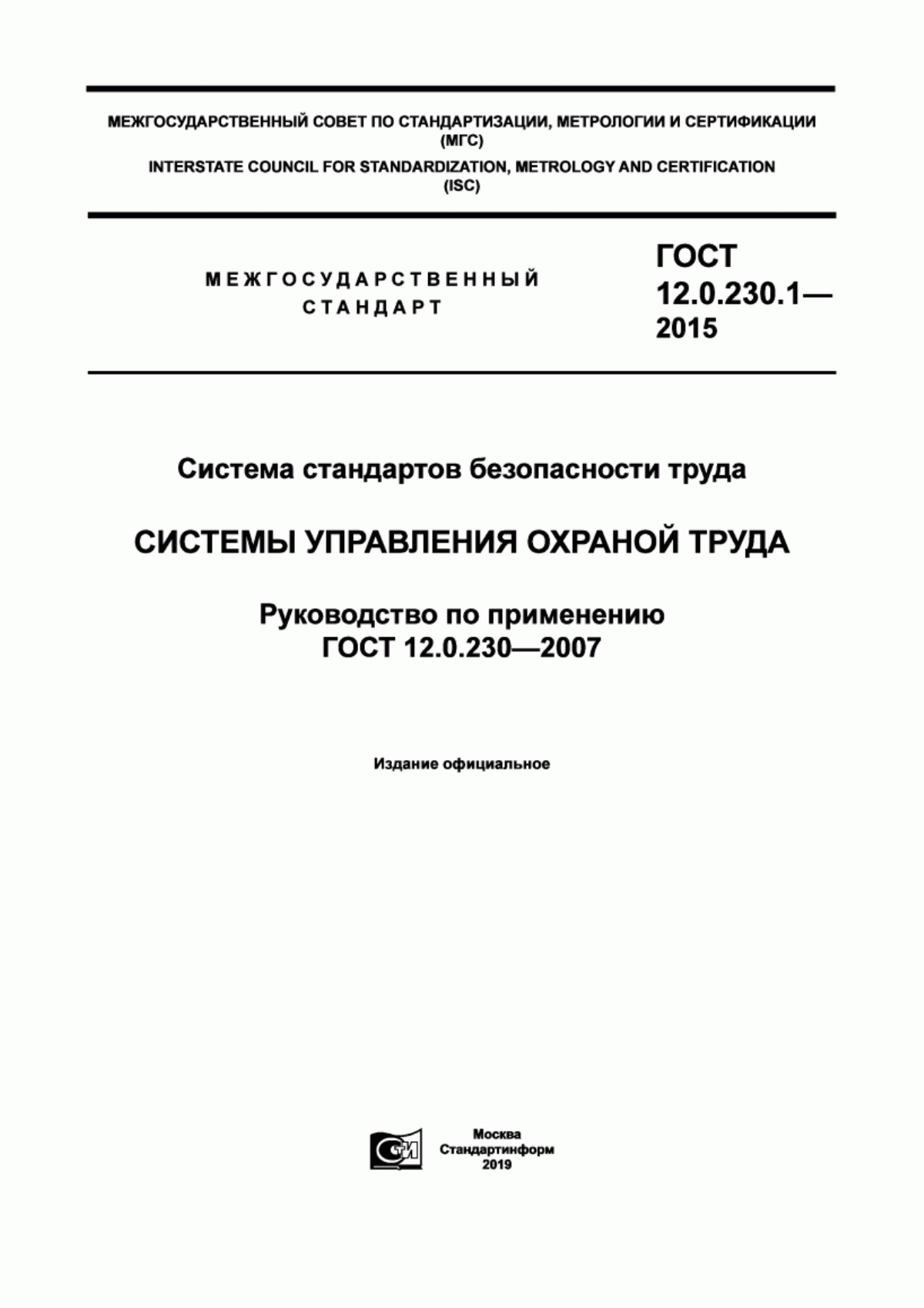 Обложка ГОСТ 12.0.230.1-2015 Система стандартов безопасности труда. Системы управления охраной труда. Руководство по применению ГОСТ 12.0.230-2007