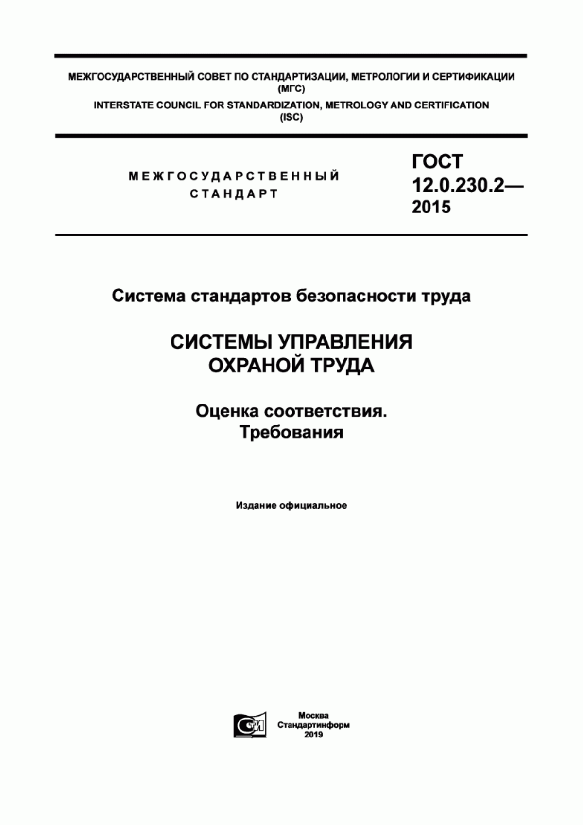 Обложка ГОСТ 12.0.230.2-2015 Система стандартов безопасности труда. Системы управления охраной труда в организациях. Оценка соответствия. Требования