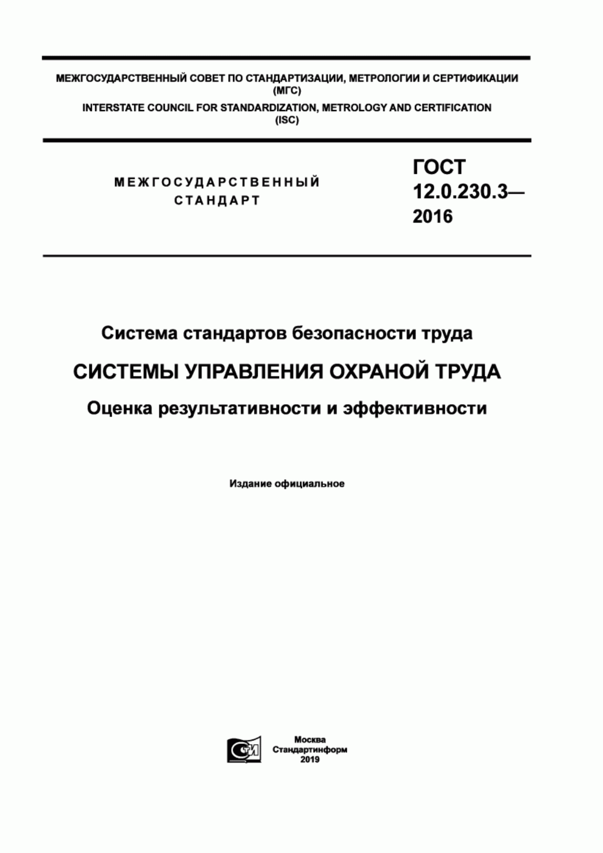 Обложка ГОСТ 12.0.230.3-2016 Система стандартов безопасности труда. Системы управления охраной труда. Оценка результативности и эффективности