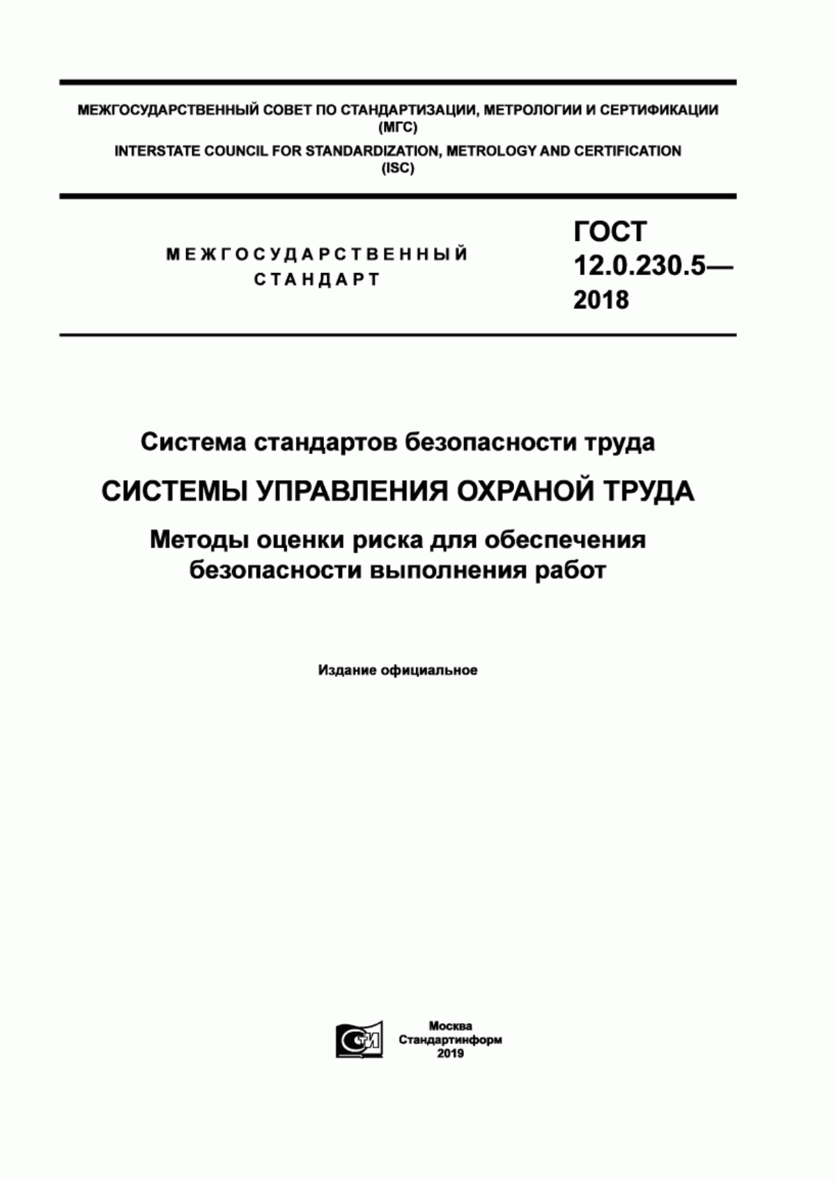 Обложка ГОСТ 12.0.230.5-2018 Система стандартов безопасности труда. Системы управления охраной труда. Методы оценки риска для обеспечения безопасности выполнения работ