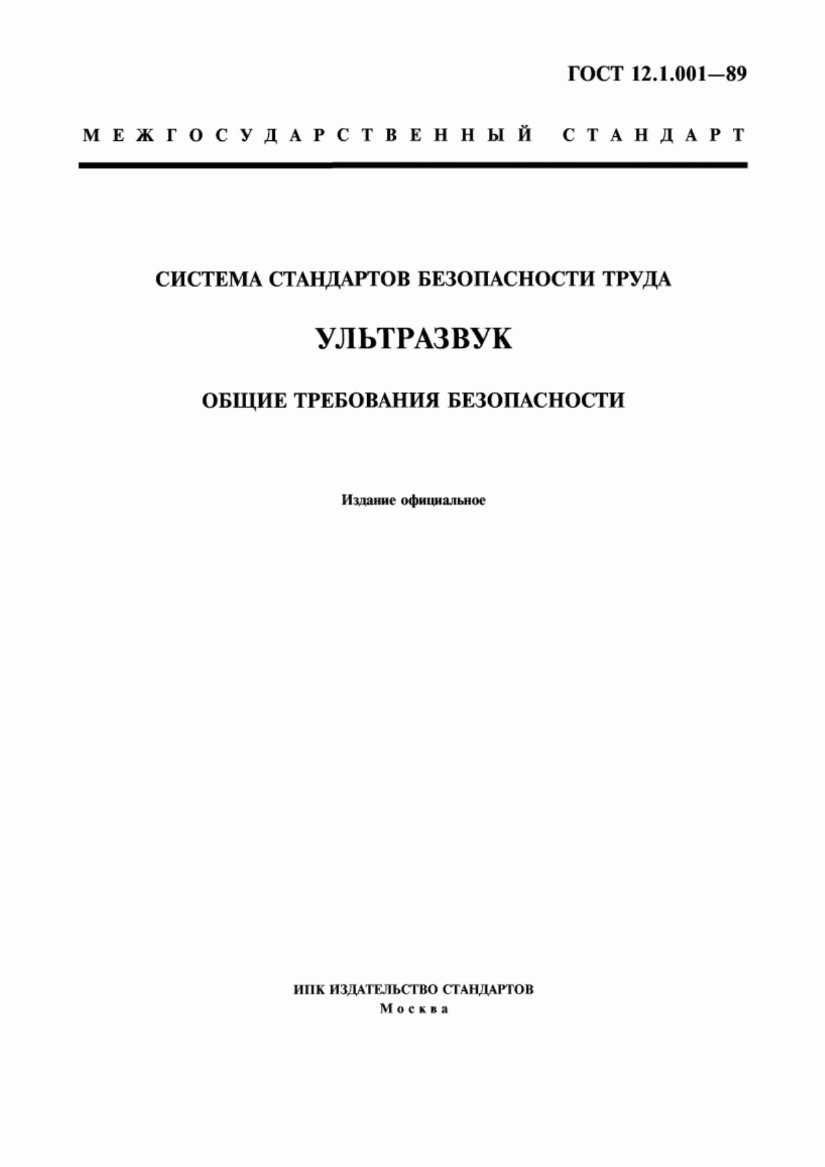 Обложка ГОСТ 12.1.001-89 Система стандартов безопасности труда. Ультразвук. Общие требования безопасности