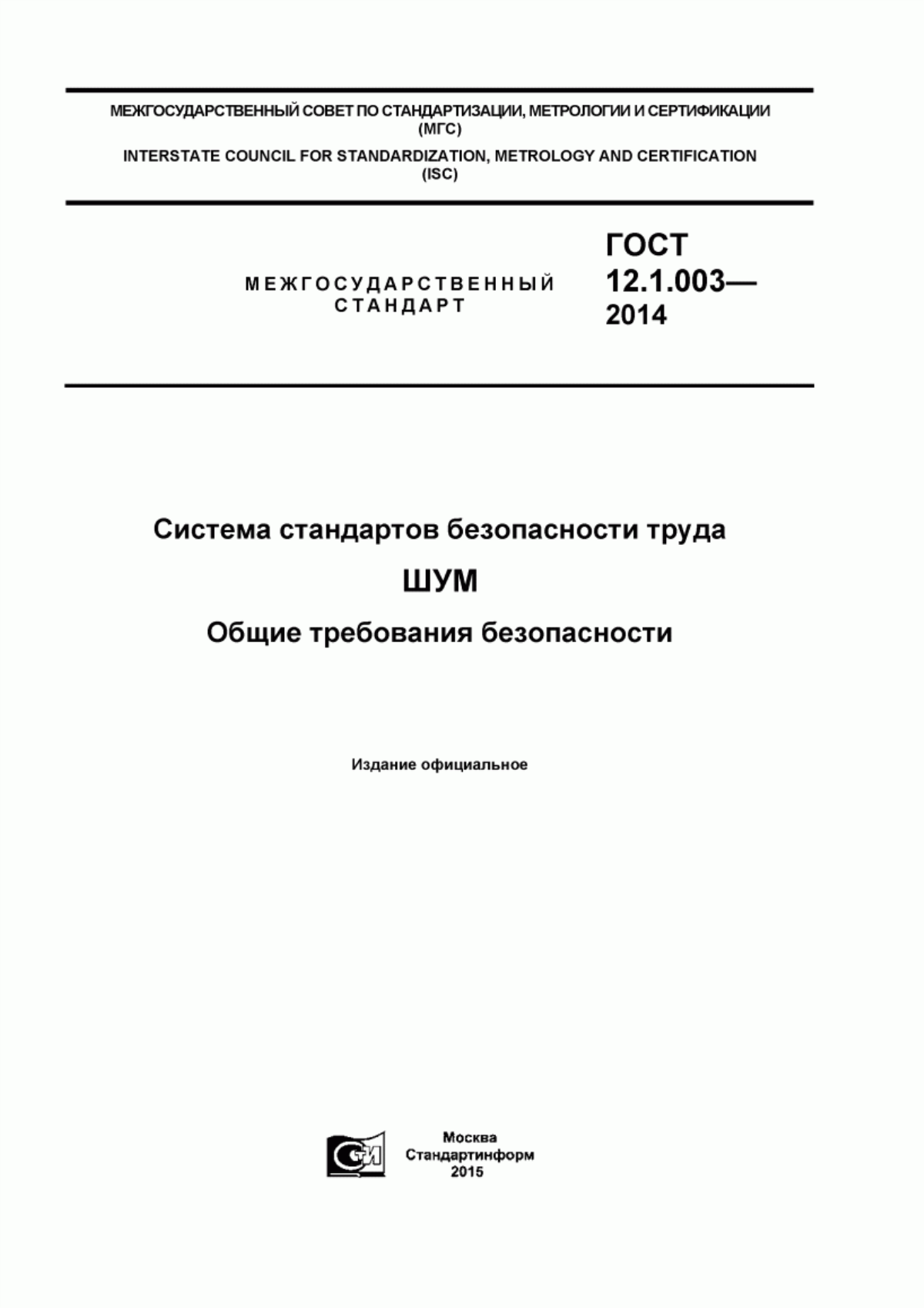 Обложка ГОСТ 12.1.003-2014 Система стандартов безопасности труда. Шум. Общие требования безопасности