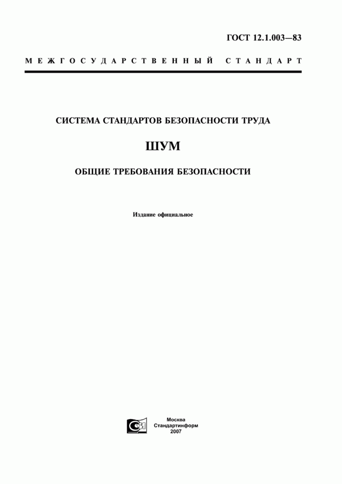 Обложка ГОСТ 12.1.003-83 Система стандартов безопасности труда. Шум. Общие требования безопасности