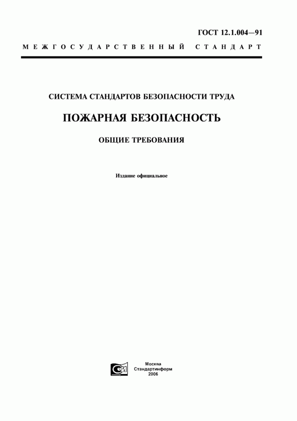 Обложка ГОСТ 12.1.004-91 Система стандартов безопасности труда. Пожарная безопасность. Общие требования