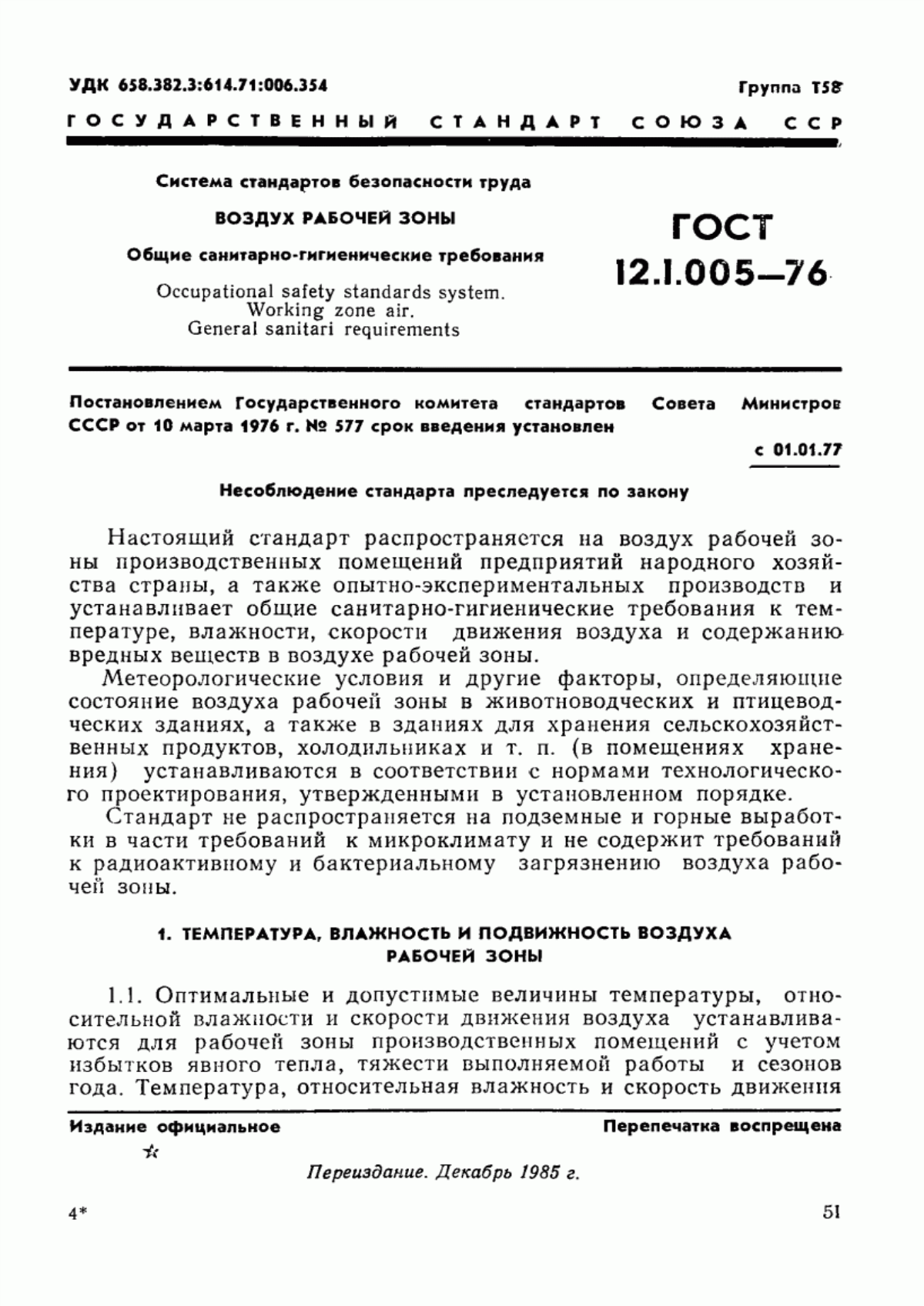 Обложка ГОСТ 12.1.005-76 Система стандартов безопасности труда. Воздух рабочей зоны. Общие санитарно-гигиенические требования