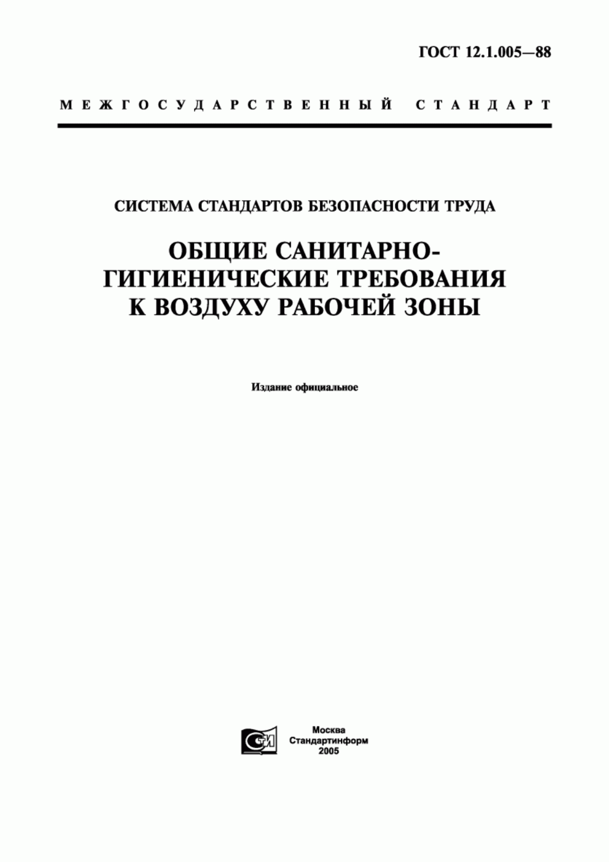 Обложка ГОСТ 12.1.005-88 Система стандартов безопасности труда. Общие санитарно-гигиенические требования к воздуху рабочей зоны