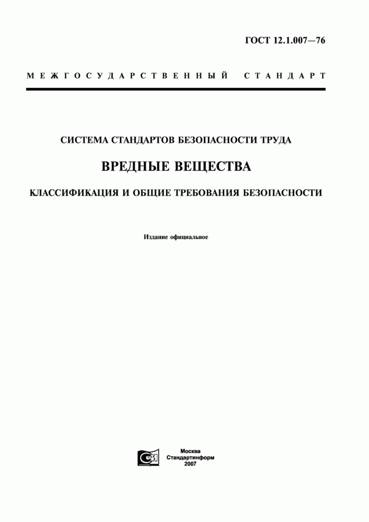 Обложка ГОСТ 12.1.007-76 Система стандартов безопасности труда. Вредные вещества. Классификация и общие требования безопасности